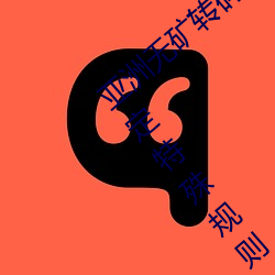 亚洲无(無)矿转码区2022江西(西)机(機)关球赛(賽)为领导制定特殊(殊)规则(則):上(上)场1