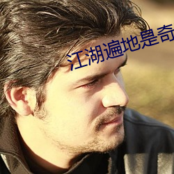 江湖(湖)遍地是(是)奇葩