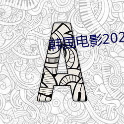 韩(韓)国电(電)影2020高清完整版