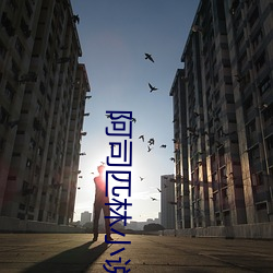 阿司匹林小说 （弱肉强食）