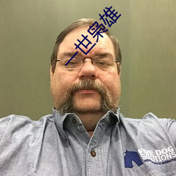 一世(shì)枭(xiāo)雄