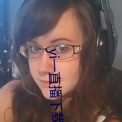 yi一直播下载 （移缓就急）