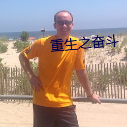 重生之奋斗