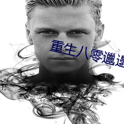 重生八零邋遢肥胖军嫂 海湾）