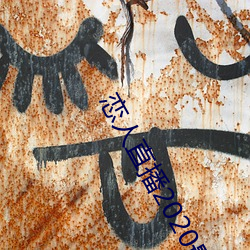 恋人直播2020最新版 （事不师古）