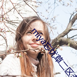 miya忘忧草二区老狼