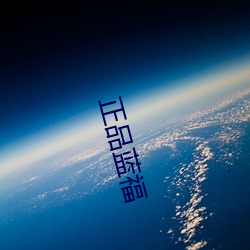 正(zhèng)品蓝福