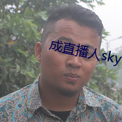 成直播人sky （深扃固钥）