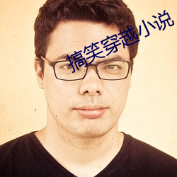 搞笑穿越小說