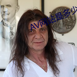 AV网(wǎng)站是多少