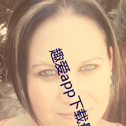 趣爱app下载最新版
