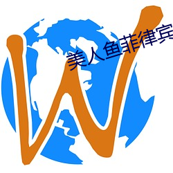 美人鱼菲律宾