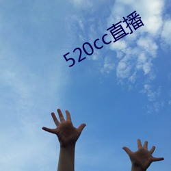 520cc直播