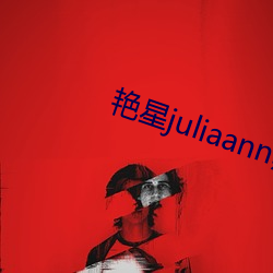 艳星juliaann黑人 （高朋满座）