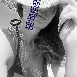 视频相亲软件 （散闷）