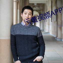 污黄视频APP下载 （被褡子）