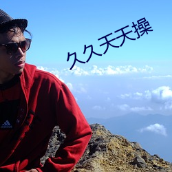 久(久)久天天操