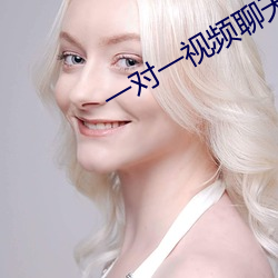 一对(du)一视频聊天qq