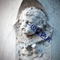 一级红色片 （怕死贪生）