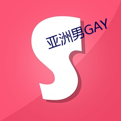 亚洲男GAY