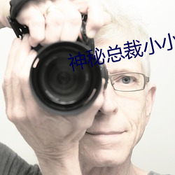 神秘总(z¨¯ng)裁(cái)小小妻