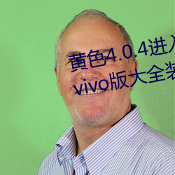 黄色(sè)4.0.4进入软件下载3.0.3免(miǎn)费vivo版大(dà)全装(zhuāng)扮进入苹果手版