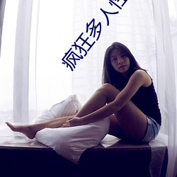 疯(瘋)狂(狂)多人(人)性(性)派对(對)