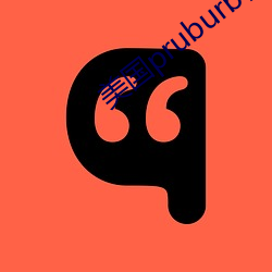 美国pruburb官网怎么进