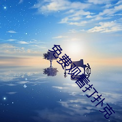 免费观看打扑克