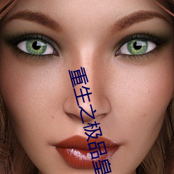 重生之極品皇帝