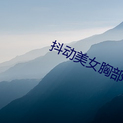 抖动美女胸部(bù)