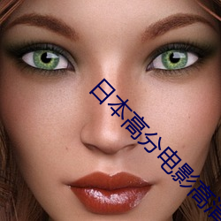 日本(běn)高分电影(yǐng)高清(qīng)
