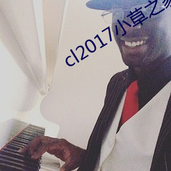 cl2017小草之家
