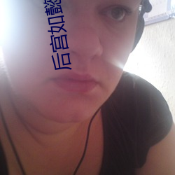 後宮如懿傳小說