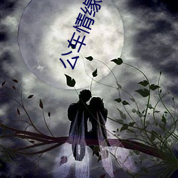 公車情緣詩綿