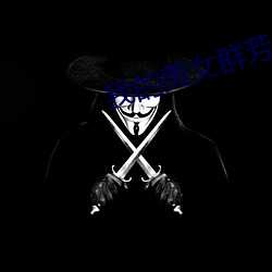 我(wǒ)的(de)美女(n)群芳
