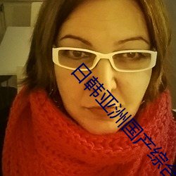 日韩亚洲国产综合高(高)清