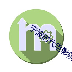 宁波(波)时代电(電)影(影)院