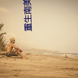 重(zhòng)生南(nán)美做国王