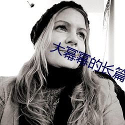 大幂幂的长篇肉小(小)说