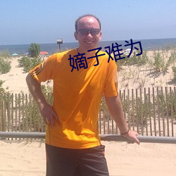 嫡子难(難)为