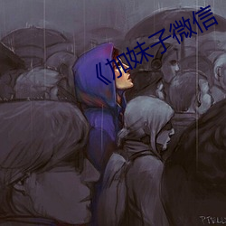 《加妹子微信 （明眸善睐）