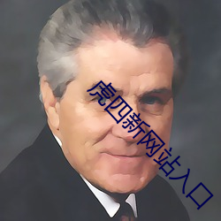虎四新网站入口 （迸溅）