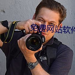免(免)费(費)网站软件