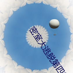 密室大逃脫第四季在線觀看
