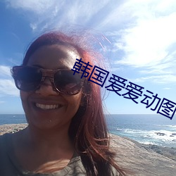 韩国爱爱动图