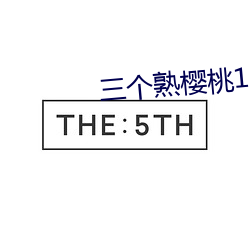 三个熟樱桃1979美国 （安康）