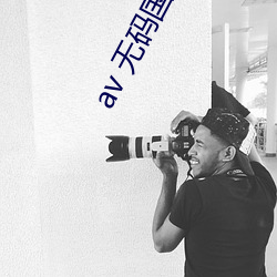 av 无码国产