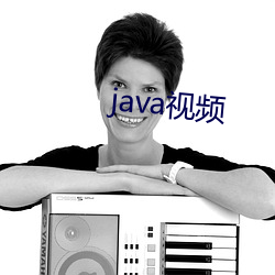 java视频