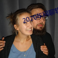 2020年网聊软件 ��光通量��